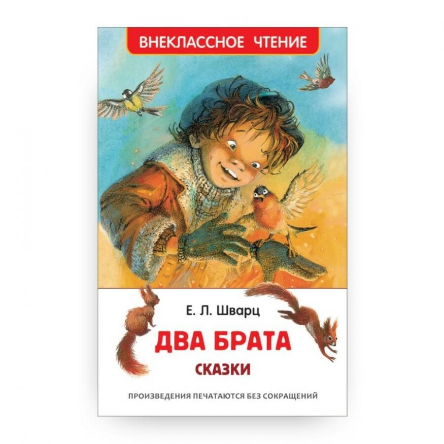 Книга Два брата сказки Евгений Шварц обложка