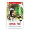 Книга Винни Пух Алан Александр Милн обложка