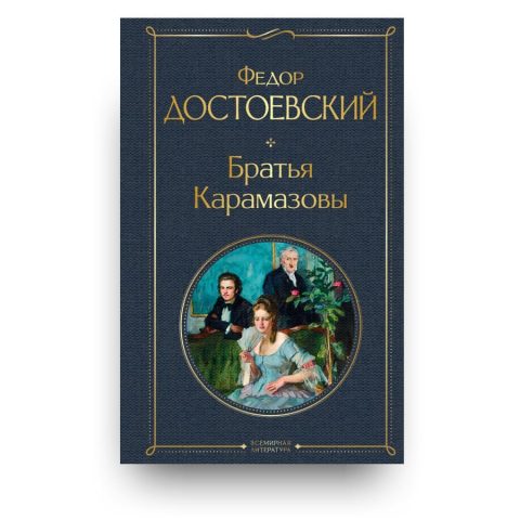 Книга Братья Карамазовы - Федор Достоевский