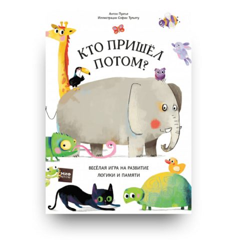 Книга Кто пришел потом? Антон Пуатье София Тульяту