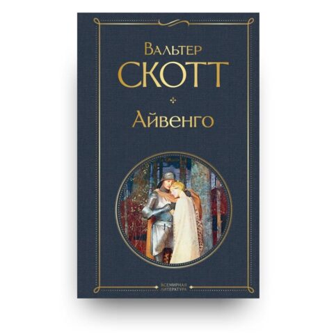 Обложка книги "Айвенго" - исторический роман Вальтера Скотта