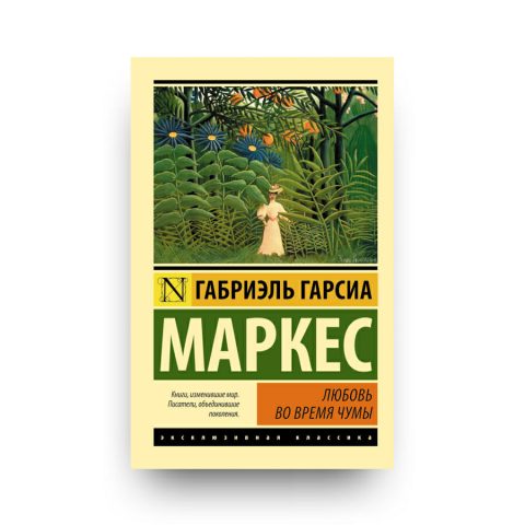 Книга Любовь во время чумы Габриэль Гарсиа Маркес  обложка