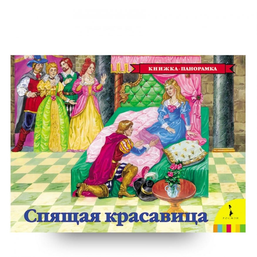 Книга Шарля Перро Спящая красавица. Серия "Книжка-панорамка" обложка