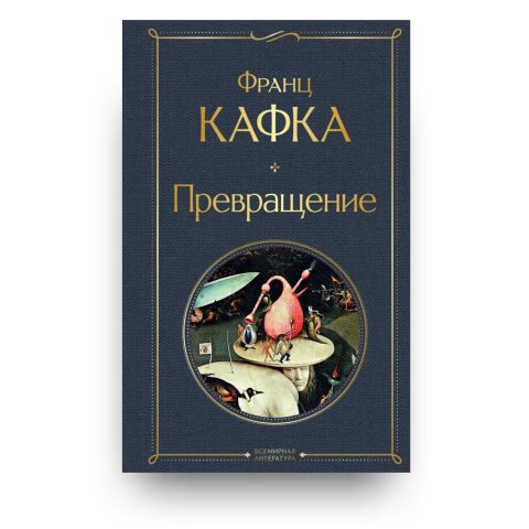 Книга Превращение - Франц Кафка