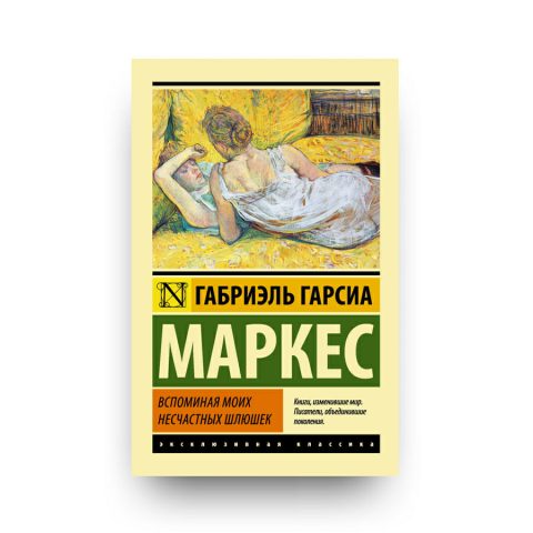 Книга Вспоминая моих несчастных шлюшек Габриэль Гарсиа Маркес купить в Европе