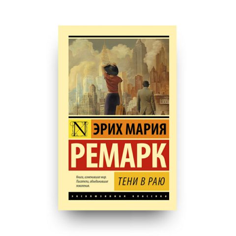 Книга Тени в раю Эрих Мария Ремарк обложка