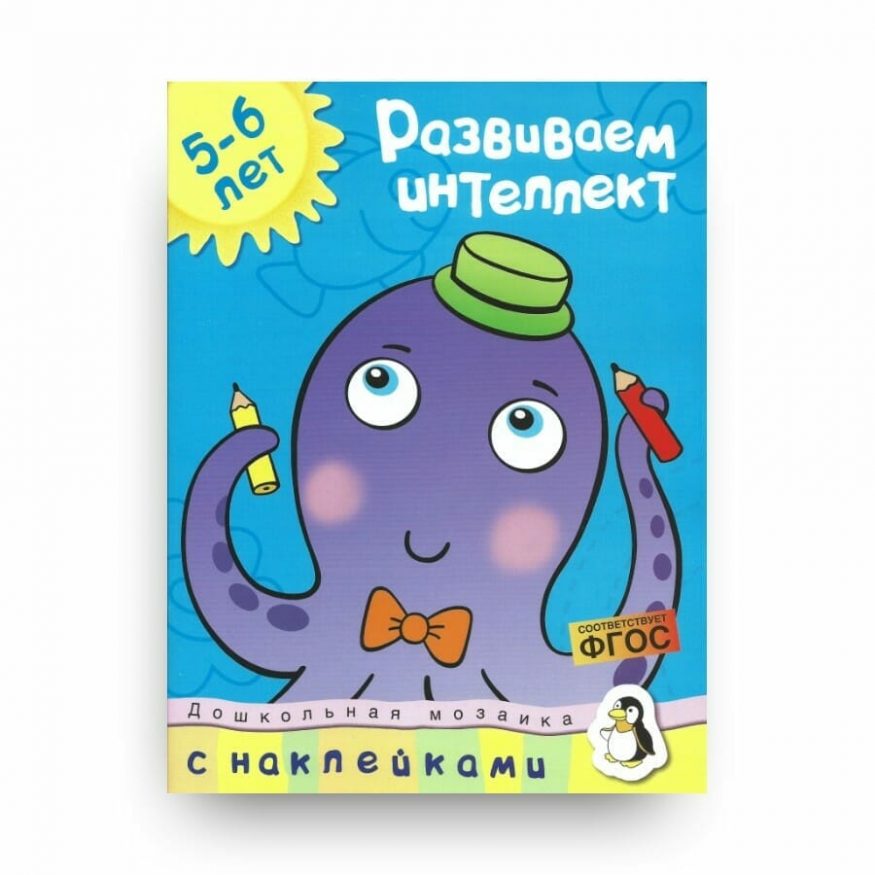 Книга Ольги Земцовой Развиваем интеллект. 5-6 лет. Дошкольная мозаика обложка