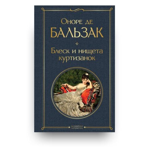 Libro Splendori e miserie delle cortigiane di Honoré de Balzac in russo