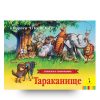 Книга Корнея Чуковского Тараканище. Серия "Книжка-панорамка" обложка