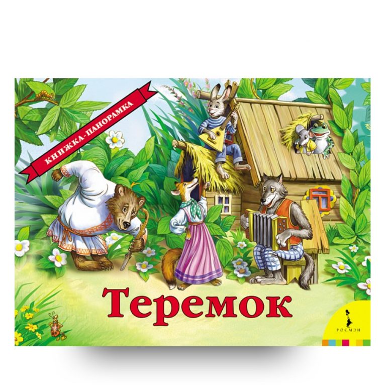 Книжка теремок картинки