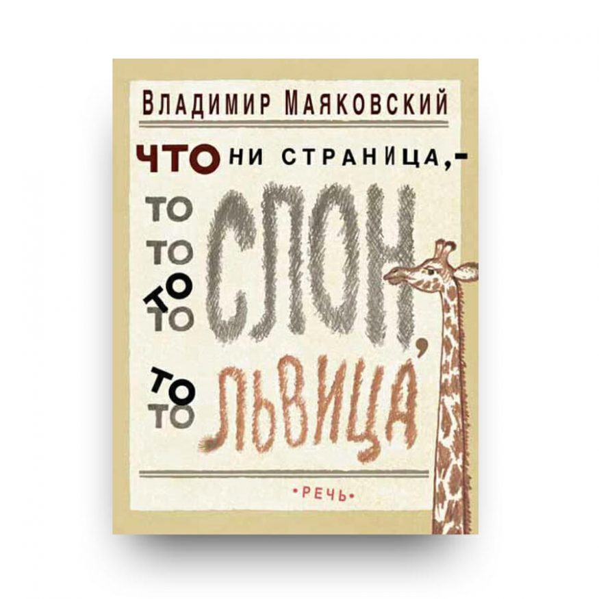 Книга Что ни страница, - то слон, то львица Владимир Маяковский обложка