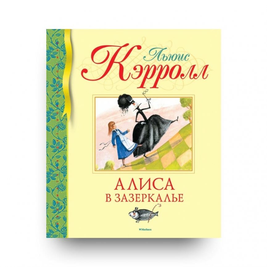 Алиса в зазеркалье читать книгу на русском языке с картинками