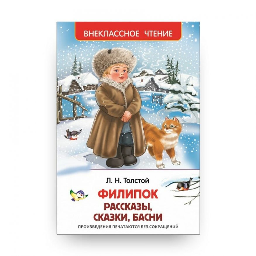 Книга Льва Толстого Филипок. Рассказы, сказки, басни. Серия Внеклассное чтение обложка