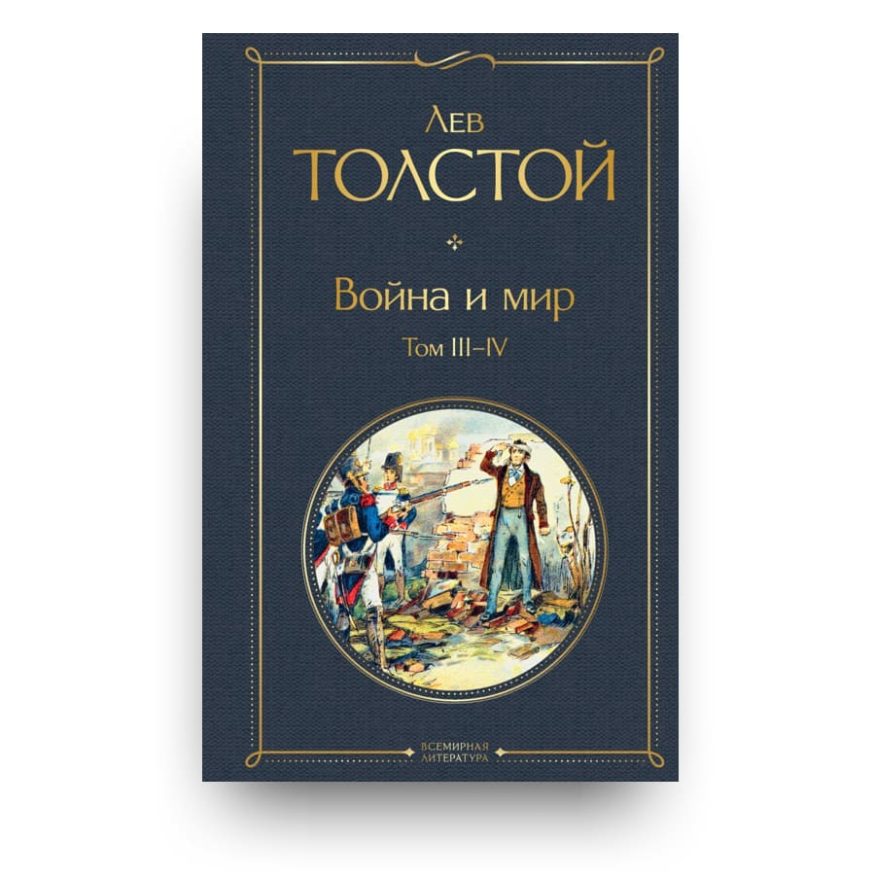 Книга Война и мир (комплект из 2 книг) - Лев Толстой