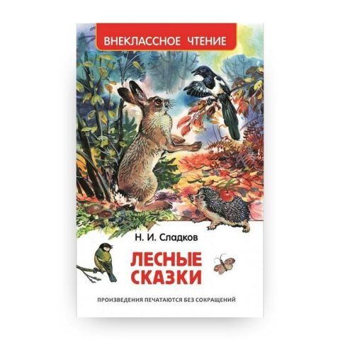 Книга Николая Сладкова Лесные сказки. Серия Внеклассное чтение. Росмэн обложка