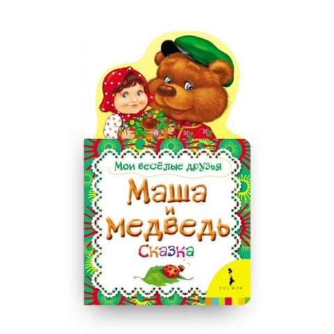 Книга Маша и медведь. Сказка. Серия "Мои весёлые друзья" Росмэн обложка