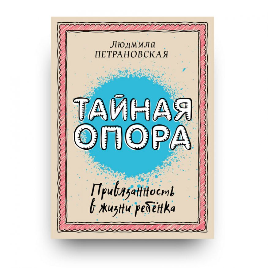 Книга Тайная опора: привязанность в жизни ребенка - Людмила Петрановская