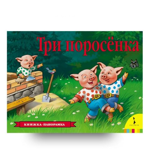 Книга Три поросёнка. Серия "Книжка-панорамка" обложка