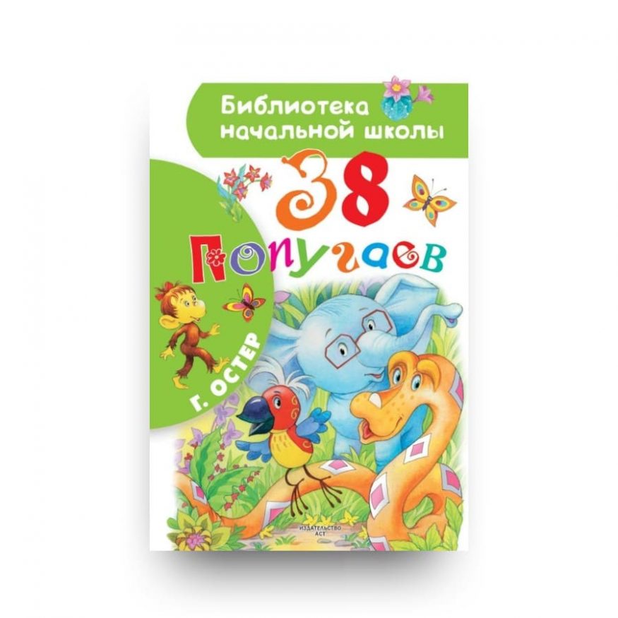 Книга Григория Остера 38 попугаев. Серия Библиотека начальной школы обложка