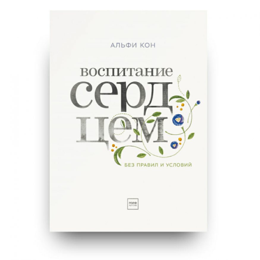 Книга Воспитание сердцем. Без правил и условий - Альфи Кон