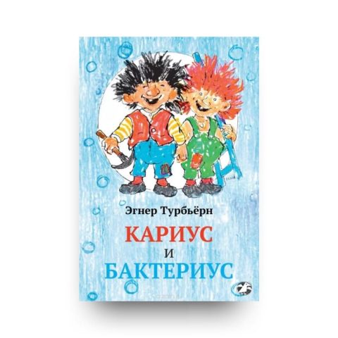 Книга Эгнера Турбьёрна Кариус и Бактериус обложка