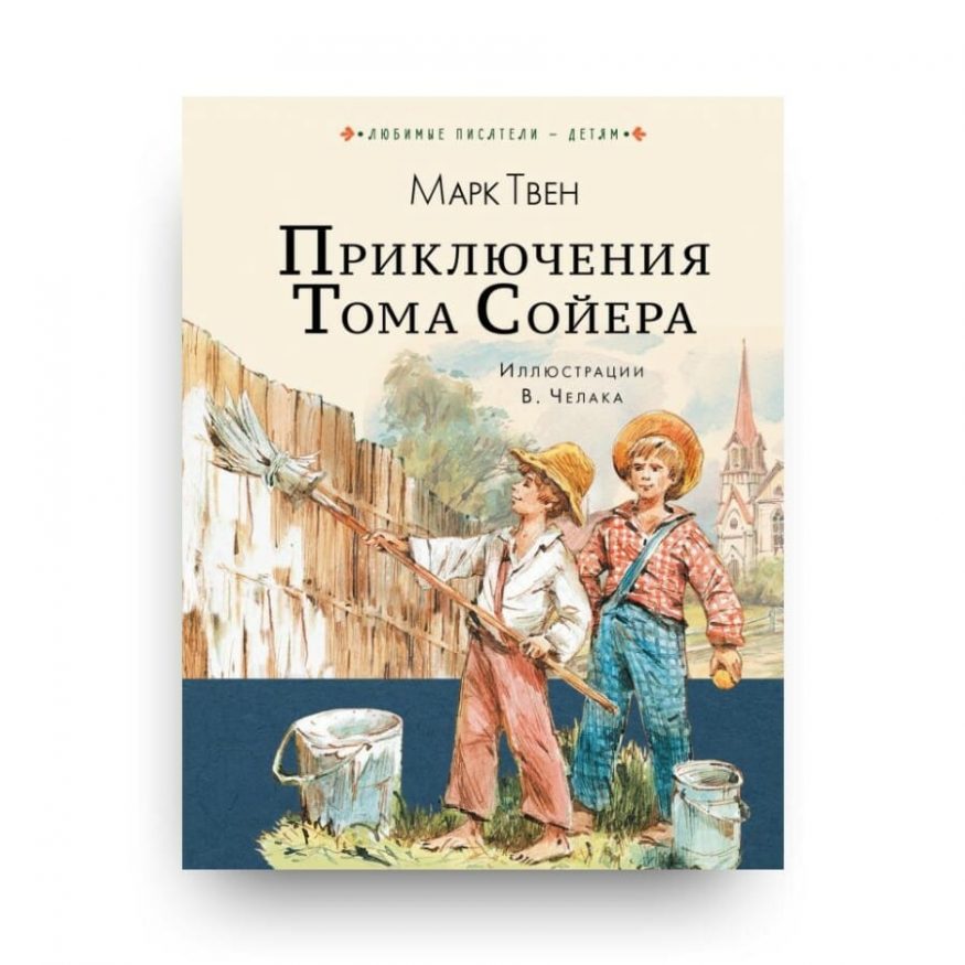 Книга Марка Твена Приключения Тома Сойера. Серия Любимые писатели - детям. АСТ. обложка