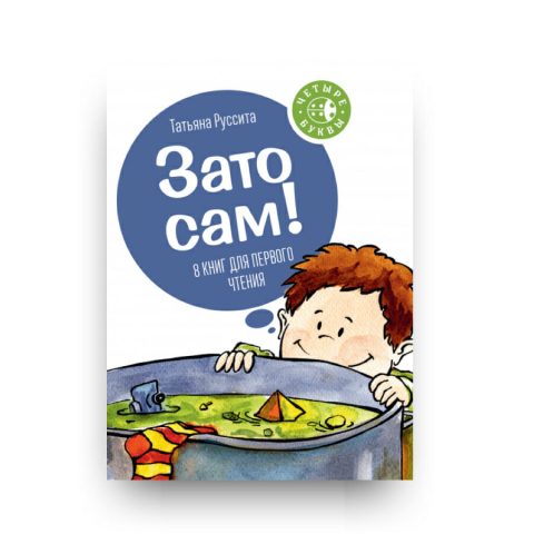 Libro Zato sam! di Tatyana Russita in Russo