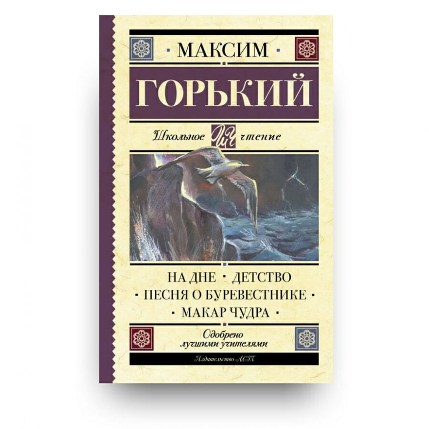 Книга На дне. Детство. Песня о Буревестнике. Макар Чудра - Максим Горький