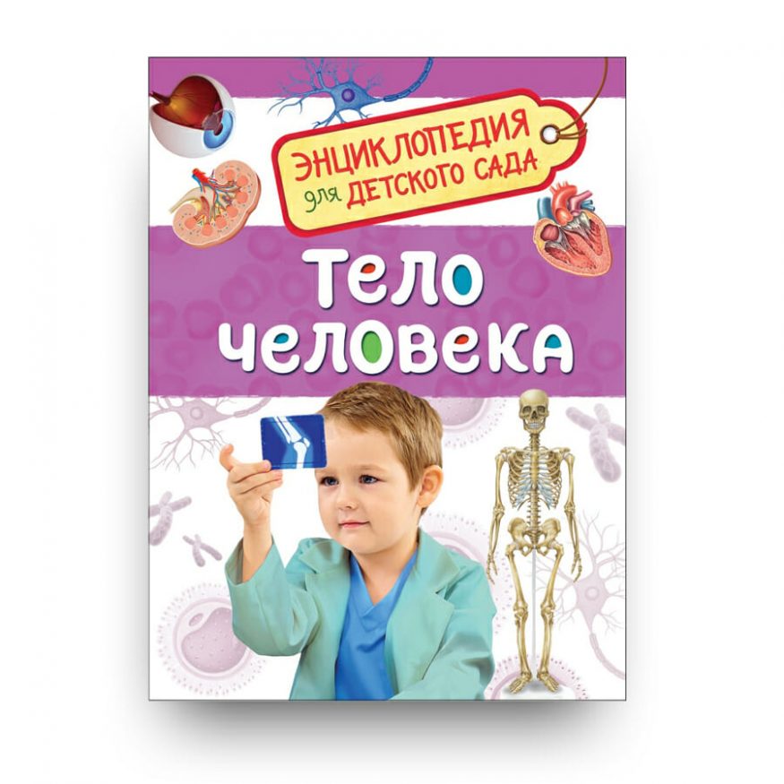 Книга Тело человека - Энциклопедия для детского сада