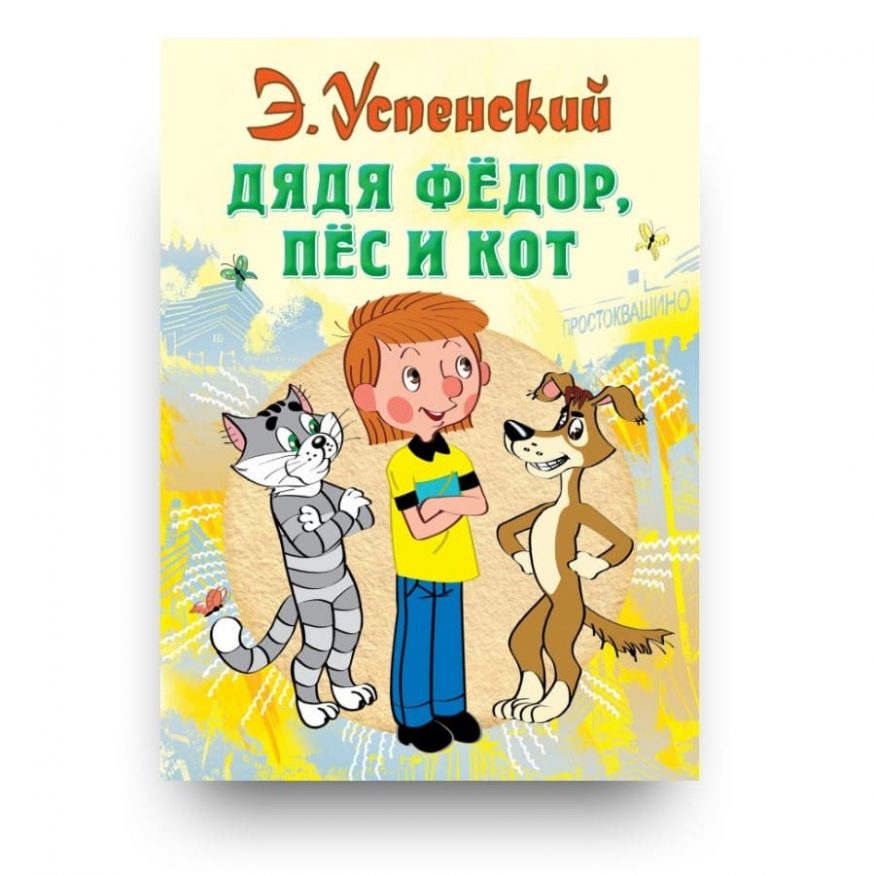 Книга  Эдуарда Успенского Дядя Федор, пёс и кот. Серия Всё самое лучшее у автора обложка