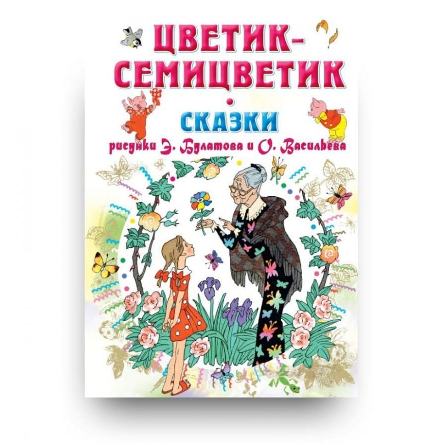 Книга Валентина Катаева, Сергея Михалкова, Геннадия Цыферова, Бориса Заходера и Евгения Пермяка Цветик-Семицветик. Сказки. обложка