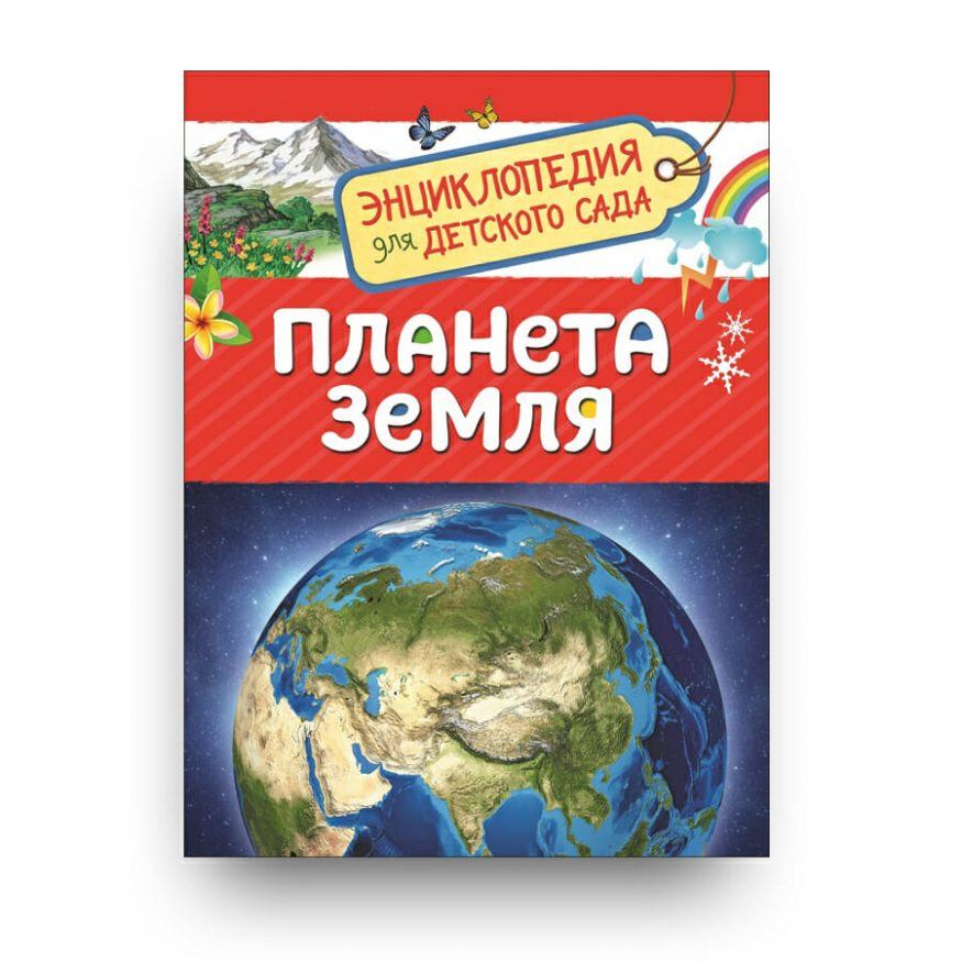 Книга Планета Земля - Энциклопедия для детского сада