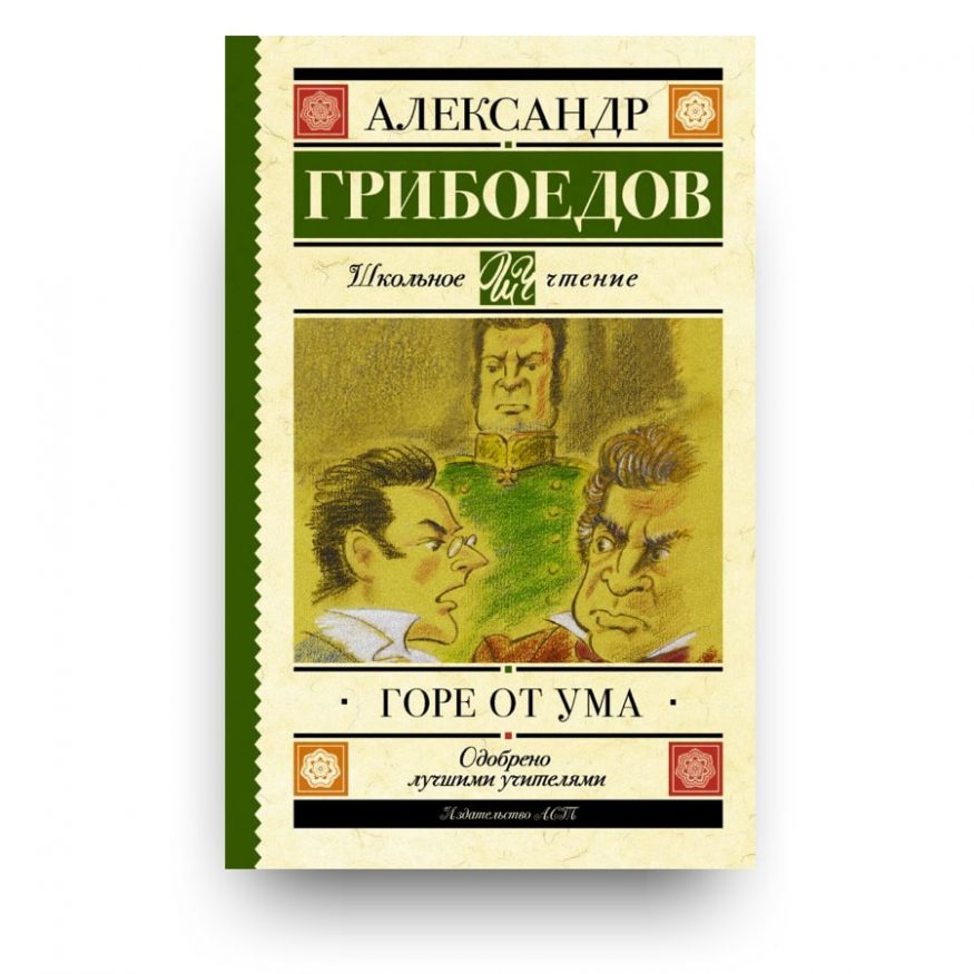 Libro L’ingegno porta guai - L’ingegno, che guaio! di Aleksandr Griboedov in Russo