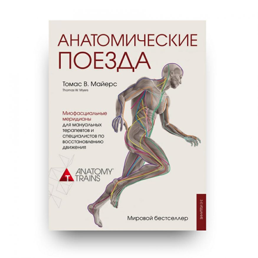 Libro Anatomy Trains di Thomas W. Myers in Russo