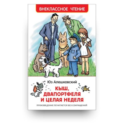 Книга Юза Алешковского Кыш, Двапортфеля и целая неделя обложка