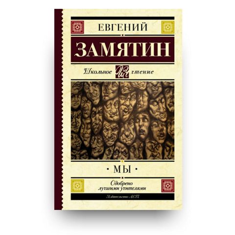 Книга Мы - Евгений Замятин