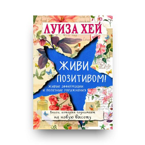 Книга Живи позитивом! - Луиза Хей купить в Италии