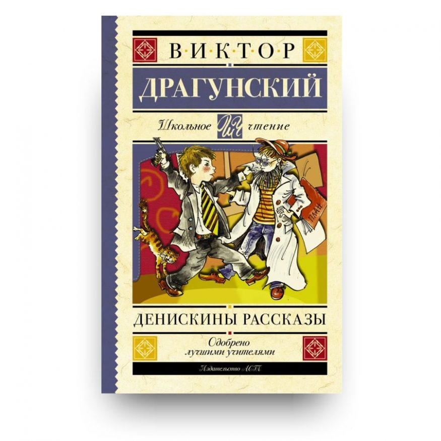 Книга Денискины рассказы  - Виктор Драгунский