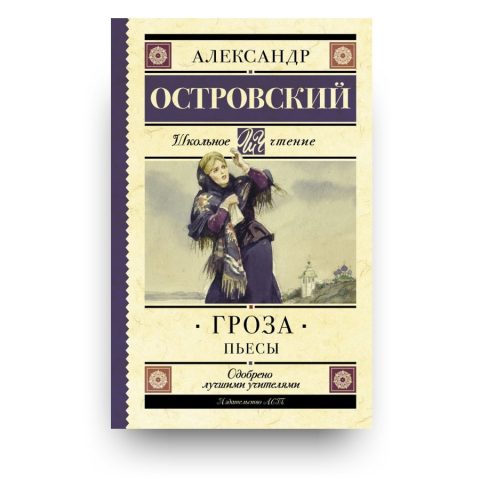 Книга Гроза - Александр Островский