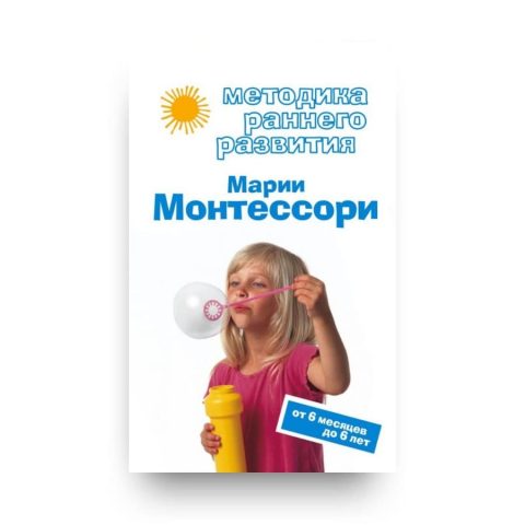 Книга Виктории Дмитриевой Методика раннего развития Марии Монтессори. От 6 месяцев до 6 лет обложка