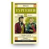 Книга Отцы и дети - Иван Тургенев