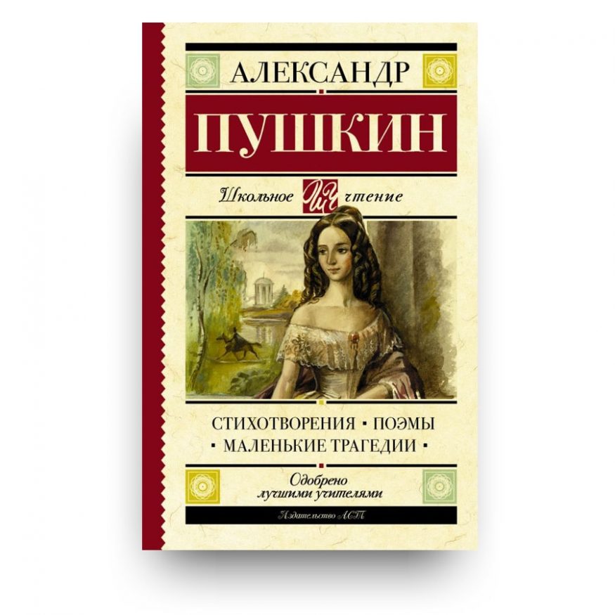 Книга Стихотворения. Поэмы. Маленькие трагедии - Александр Пушкин