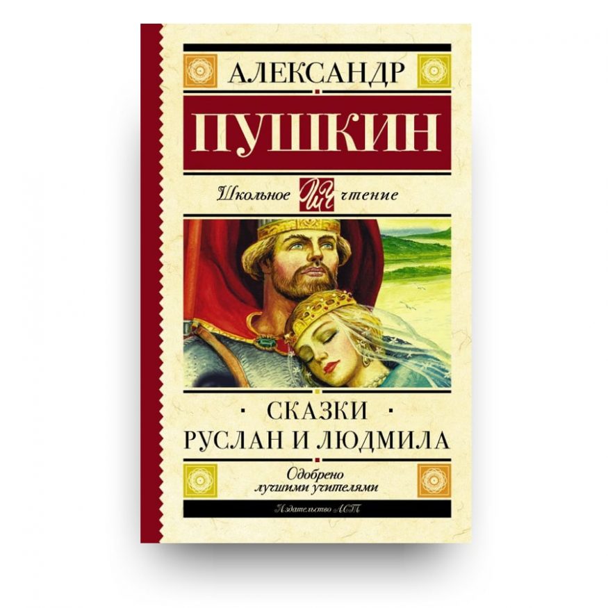 Книга Сказки. Руслан и Людмила - Александр Пушкин