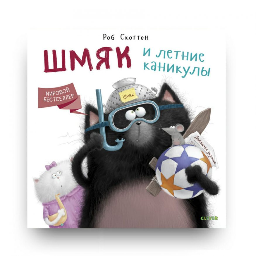 Книга Котенок Шмяк. Шмяк и летние каникулы