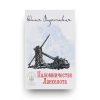 Книга Паломничество Лонселота - Юлия Вознесенская