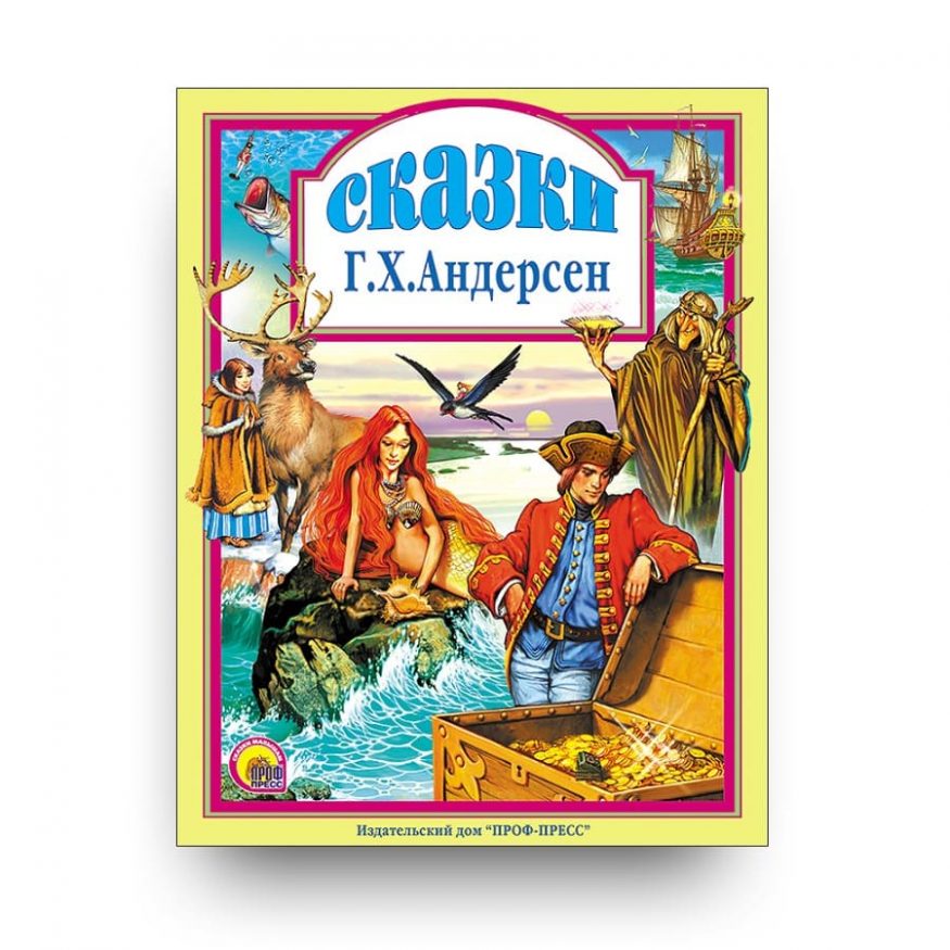 Книга Сказки Андерсена сборник Проф-Пресс обложка