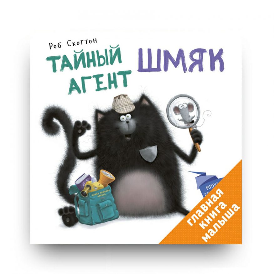 Книга Тайный агент Шмяк