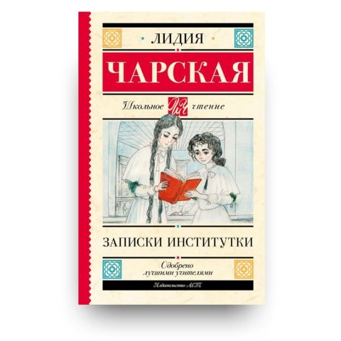 Книга Записки институтки - Лидия Чарская