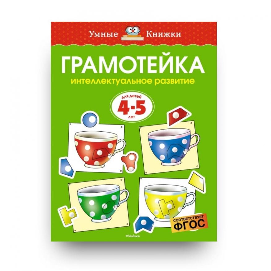 Книга Ольги Земцовой Грамотейка. Интеллектуальное развитие детей 4-5 лет обложка