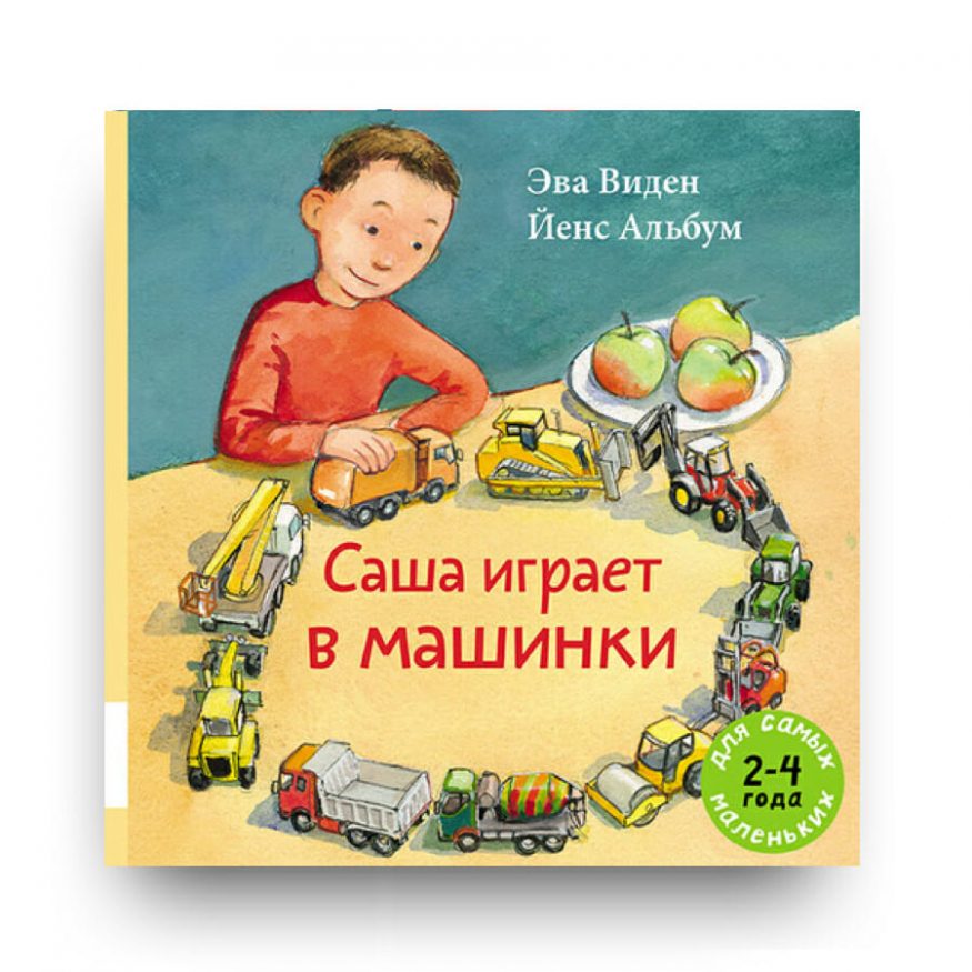 Книга Саша играет в машинки - Эва Виден